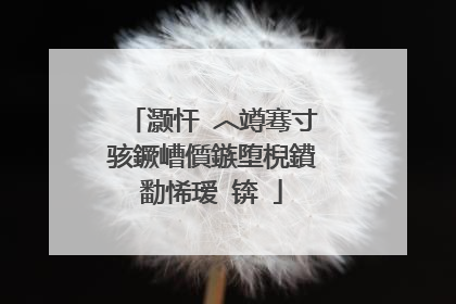 灏忓�︿竴骞寸骇鐝嶆儨鏃堕棿鐨勫悕瑷�锛�