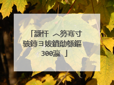 灏忓�︿簩骞寸骇鏄ヨ妭鐨勪綔鏂�300瀛�