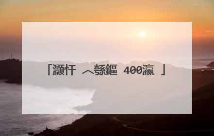 灏忓�︿綔鏂�400瀛�