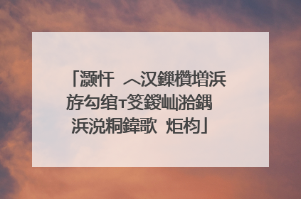 灏忓�︿汉鏁欑増浜斿勾绾т笅鍐屾湁鍝�浜涚粡鍏歌�炬枃