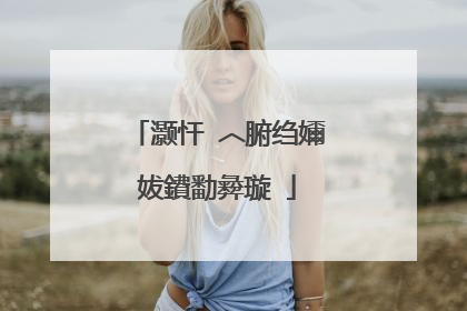 灏忓�︿腑绉嬭妭鐨勫彜璇�