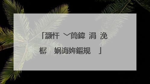 灏忓�﹀簡鍏�涓�浼樼��娲诲姩鏂规��