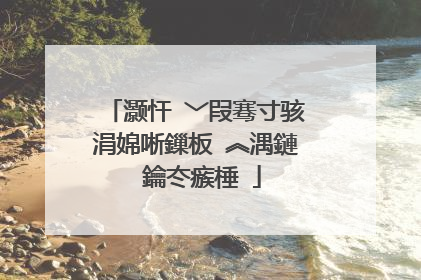 灏忓�﹀叚骞寸骇涓婂唽鏁板�︽湡鏈�鑰冭瘯棰�