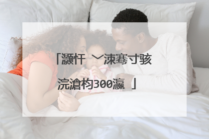 灏忓�﹀洓骞寸骇浣滄枃300瀛�