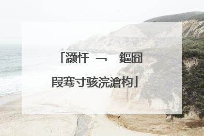 灏忓�﹁��鏂囧叚骞寸骇浣滄枃