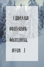 灏忕櫧鍏斿効姝屾湁澶氬皯锛�