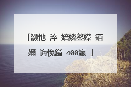 灏忚�淬�婄嫾鐜嬫ⅵ銆嬭�诲悗鎰�400瀛�