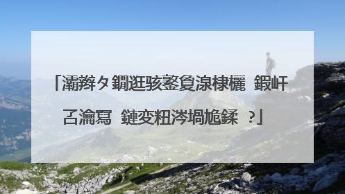 灞辫タ鐗逛骇鐜夐湶棣欐ⅷ鍜屽叾瀹冩ⅷ鏈変粈涔堝尯鍒�?