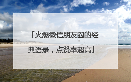 火爆微信朋友圈的经典语录，点赞率超高