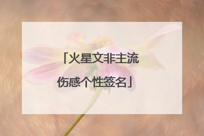 火星文非主流伤感个性签名