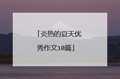 炎热的夏天优秀作文10篇
