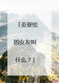 炎亚纶的女友叫什么？
