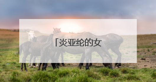 炎亚纶的女朋友是谁？