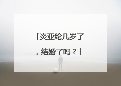 炎亚纶几岁了，结婚了吗？