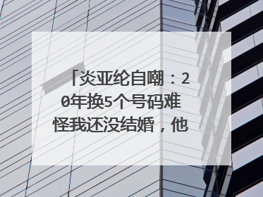 炎亚纶自嘲：20年换5个号码难怪我还没结婚，他没结婚的原因是换号了吗？