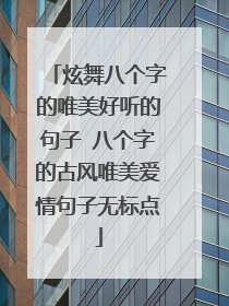 炫舞八个字的唯美好听的句子 八个字的古风唯美爱情句子无标点