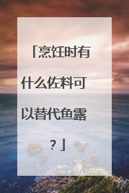 烹饪时有什么佐料可以替代鱼露？