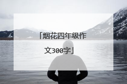 烟花四年级作文300字