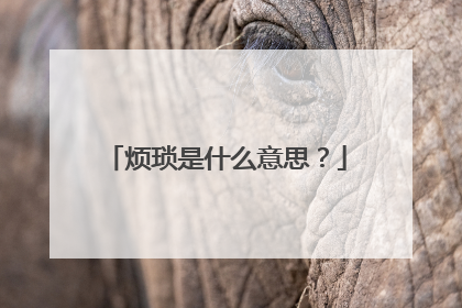 烦琐是什么意思？