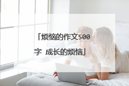 烦恼的作文500字 成长的烦恼