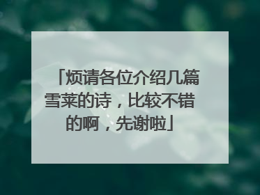 烦请各位介绍几篇雪莱的诗，比较不错的啊，先谢啦