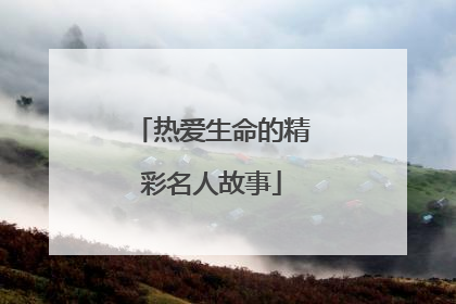 热爱生命的精彩名人故事