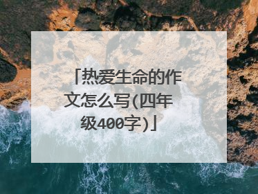 热爱生命的作文怎么写(四年级400字)