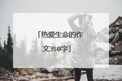 热爱生命的作文350字