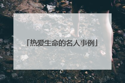 热爱生命的名人事例