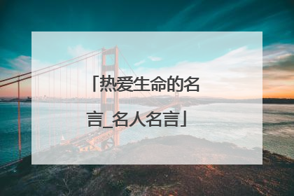 热爱生命的名言_名人名言