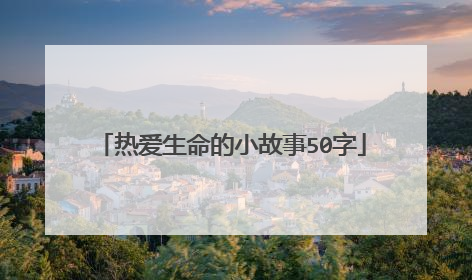 热爱生命的小故事50字
