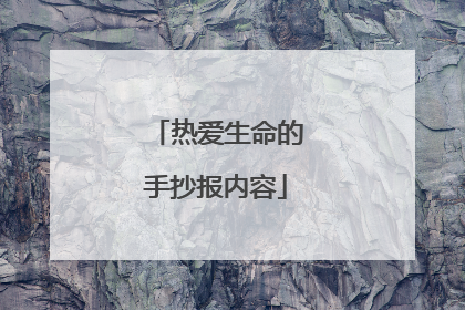 热爱生命的手抄报内容