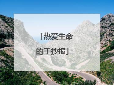 热爱生命的手抄报