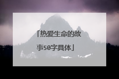 热爱生命的故事50字具体