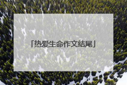 热爱生命作文结尾