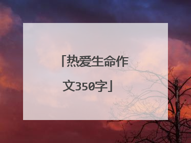 热爱生命作文350字
