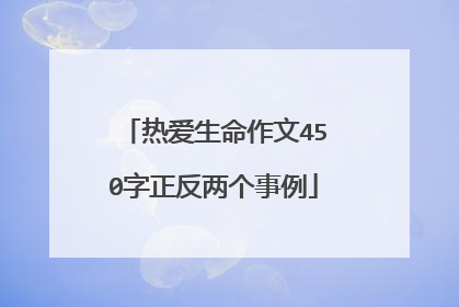 热爱生命作文450字正反两个事例