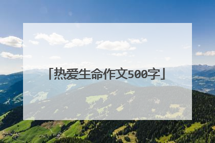 热爱生命作文500字