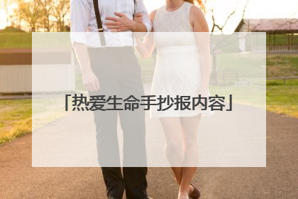 热爱生命手抄报内容