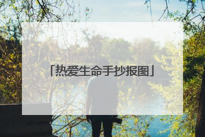 热爱生命手抄报图