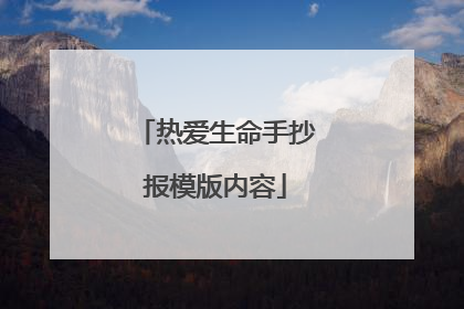 热爱生命手抄报模版内容