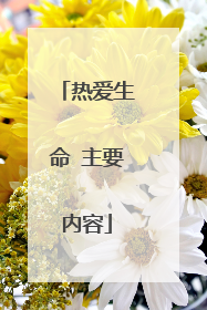 热爱生命 主要内容