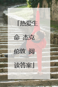 热爱生命 杰克伦敦 阅读答案
