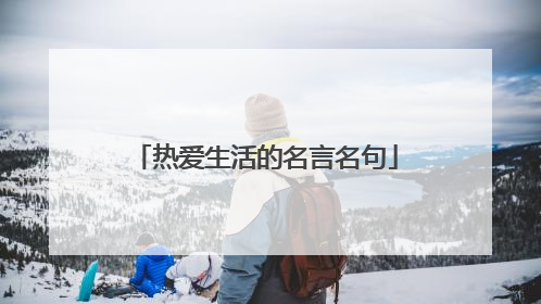 热爱生活的名言名句