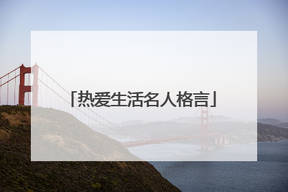 热爱生活名人格言