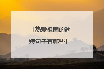 热爱祖国的简短句子有哪些