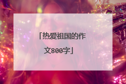 热爱祖国的作文800字