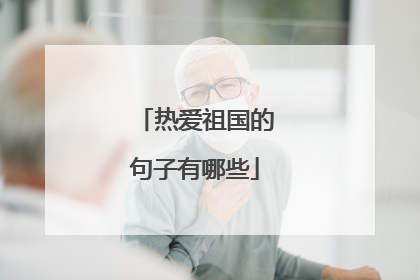 热爱祖国的句子有哪些