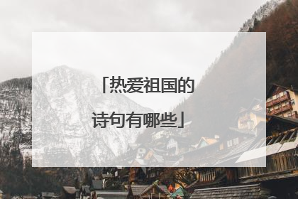 热爱祖国的诗句有哪些