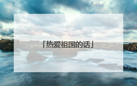 热爱祖国的话